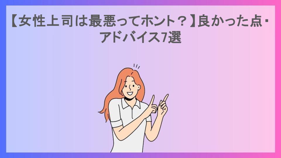 【女性上司は最悪ってホント？】良かった点・アドバイス7選